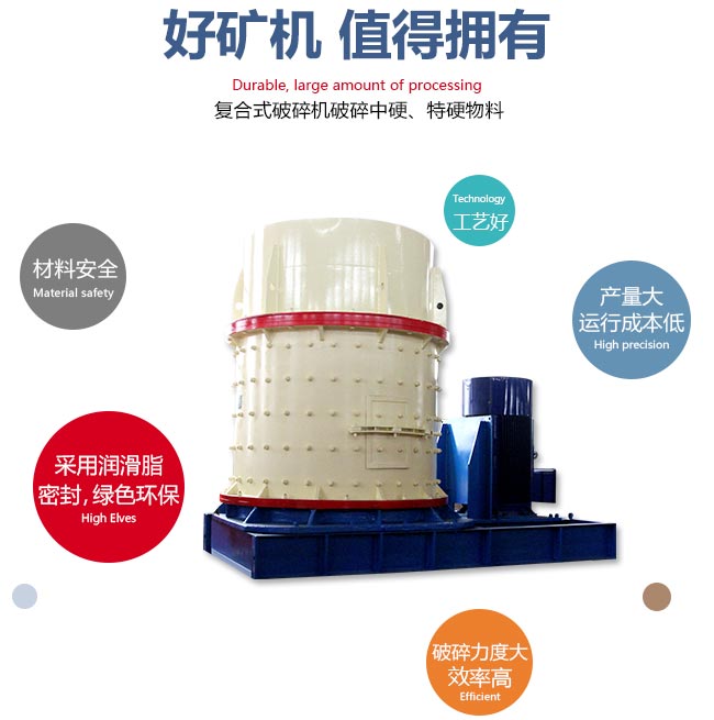 復(fù)合式破碎機性能特點